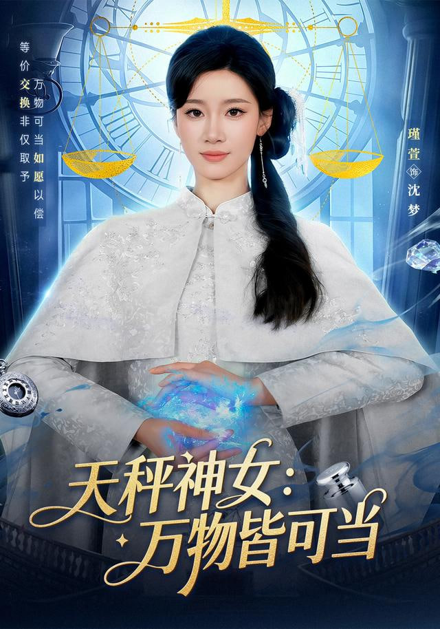 天秤神女：万物皆可当封面图