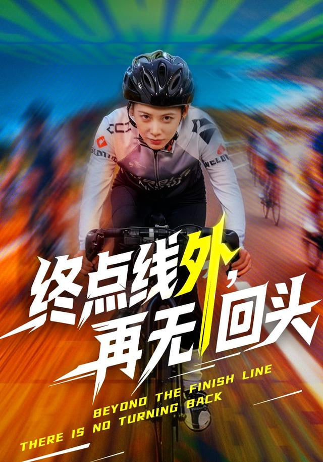 终点线外，再无回头封面图