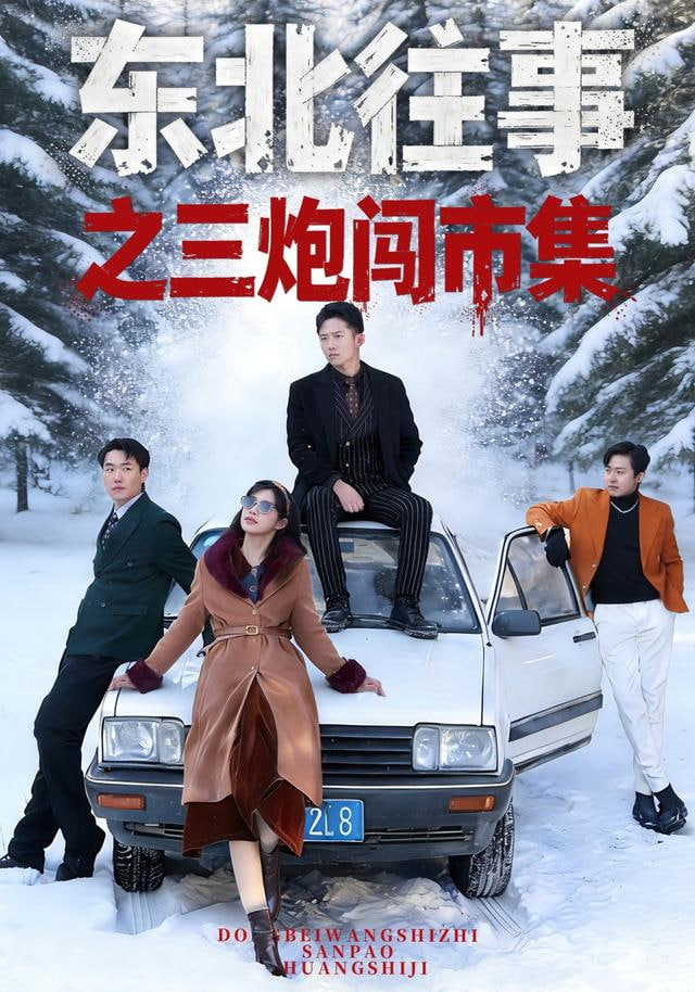 东北往事之三炮闯市集封面图