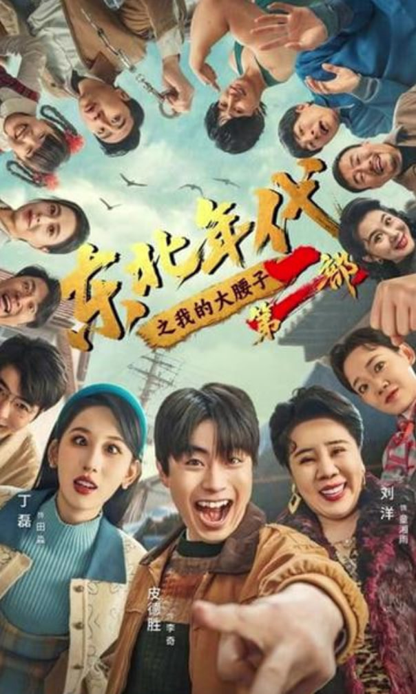 东北年代之我的大腰子第二部封面图