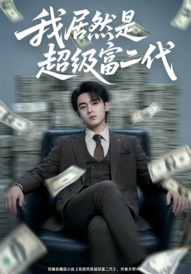 我居然是超级富二代封面图