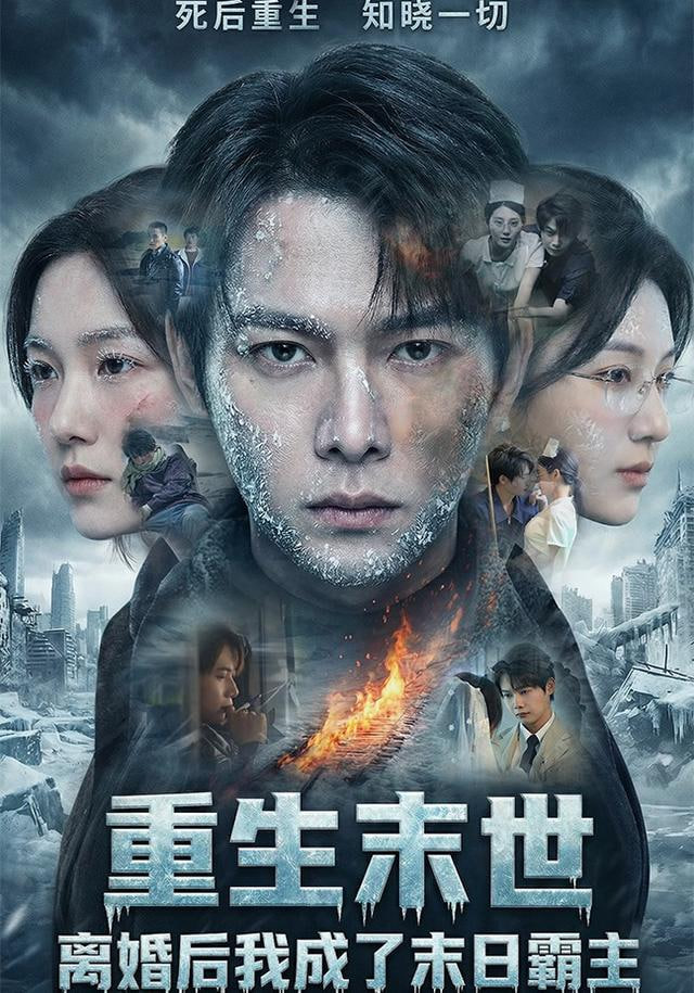 重生末世：离婚后我成了末日霸主封面图