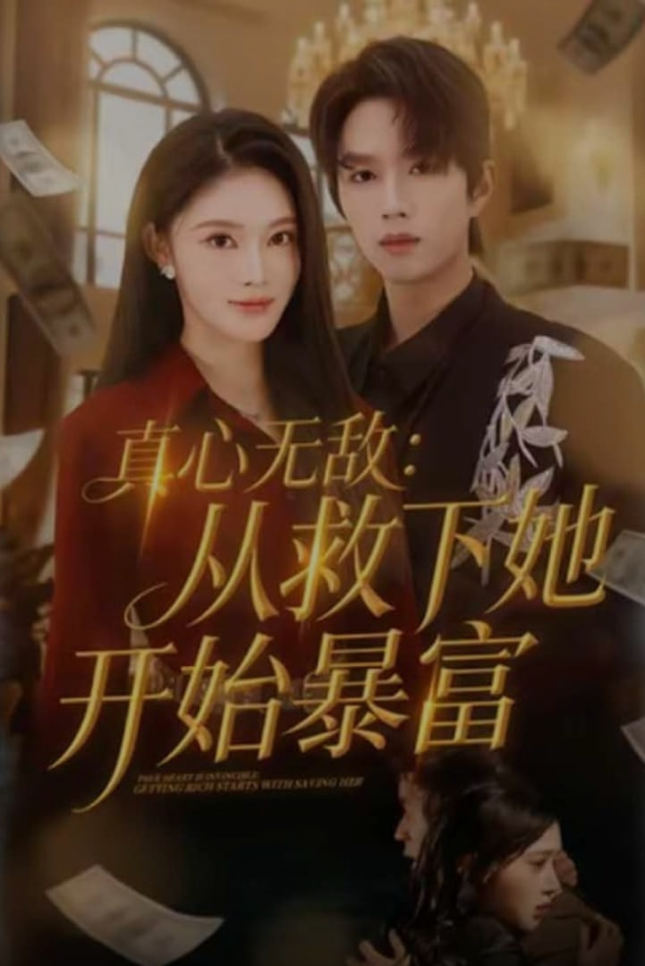 真心无敌：从救下她开始暴富封面图