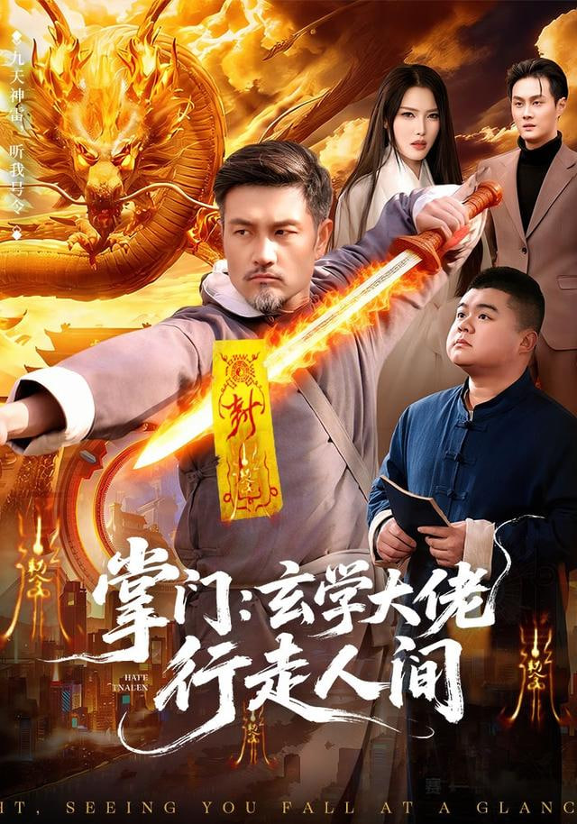 掌门：玄学大佬行走人间封面图