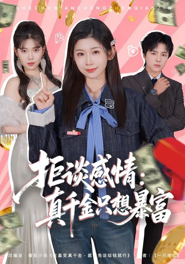 拒谈感情：真千金只想暴富封面图