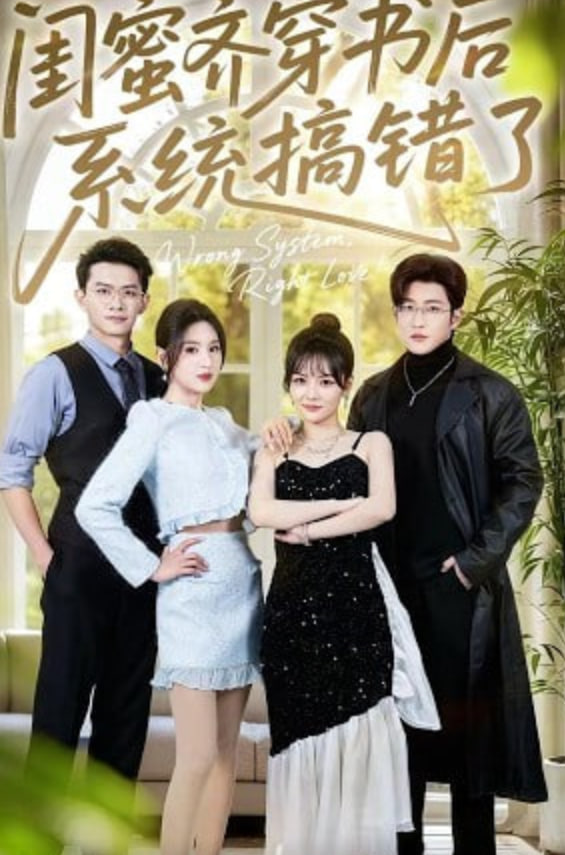 闺蜜齐穿书后系统搞错了封面图