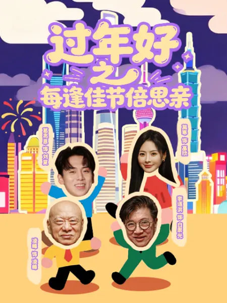 过年好之每逢佳节倍思亲封面图