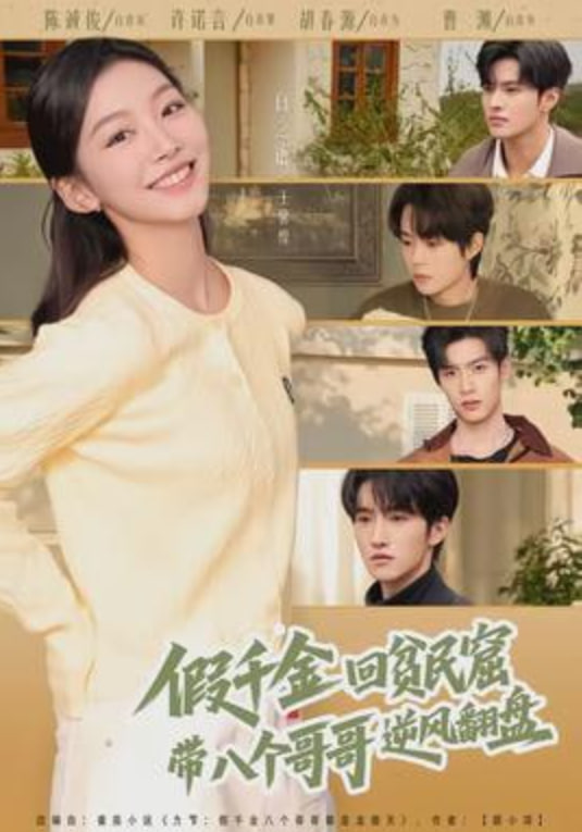 假千金回贫民窟，带八个哥哥逆风翻盘封面图