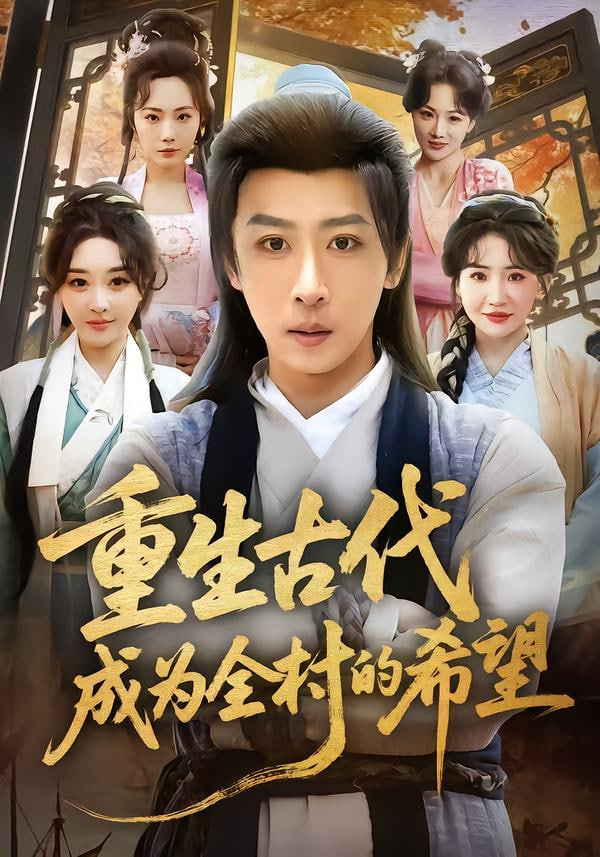 重生古代成为全村的希望封面图