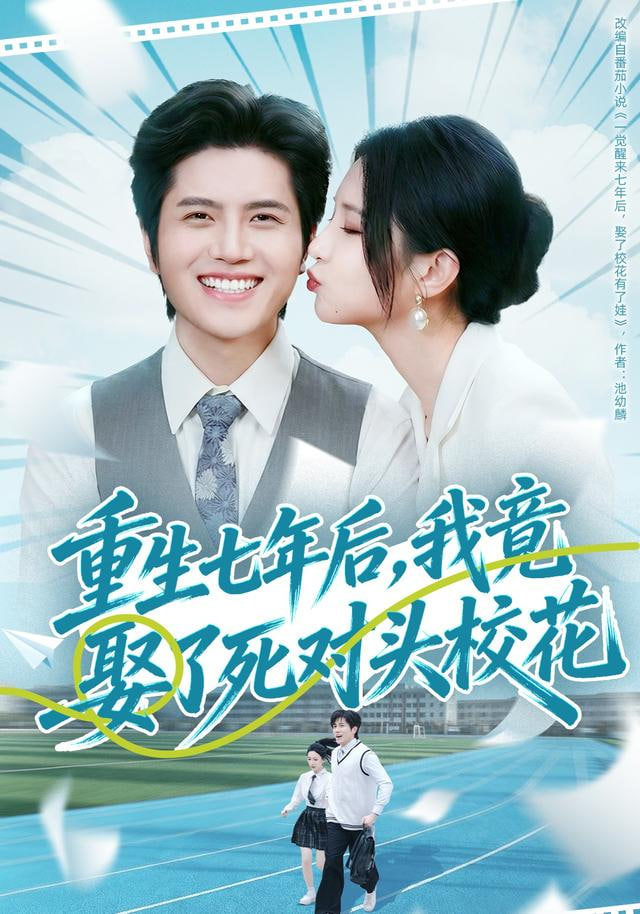 重生七年后，我竟娶了死对头校花封面图