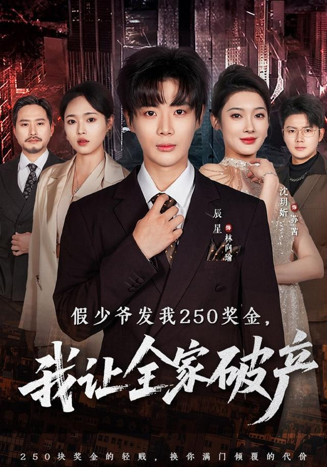 假少爷发我250奖金，我让全家破产封面图