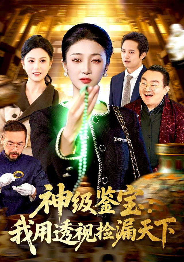 神级鉴宝：我用透视捡漏天下封面图