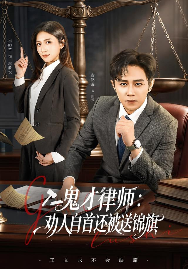 鬼才律师，劝人自首还被送锦旗封面图
