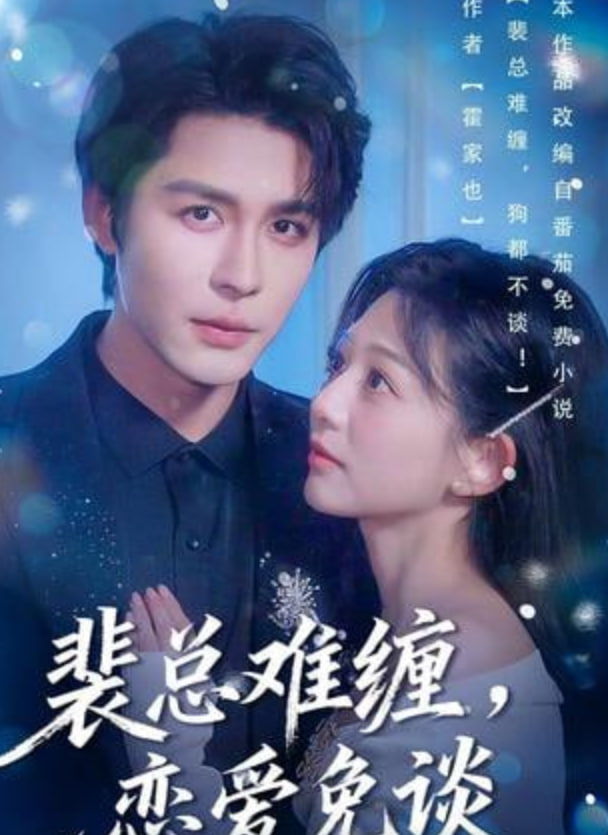 裴总难缠，恋爱免谈封面图