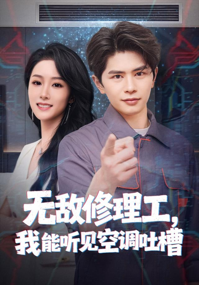 无敌修理工，我能听到空调吐槽封面图