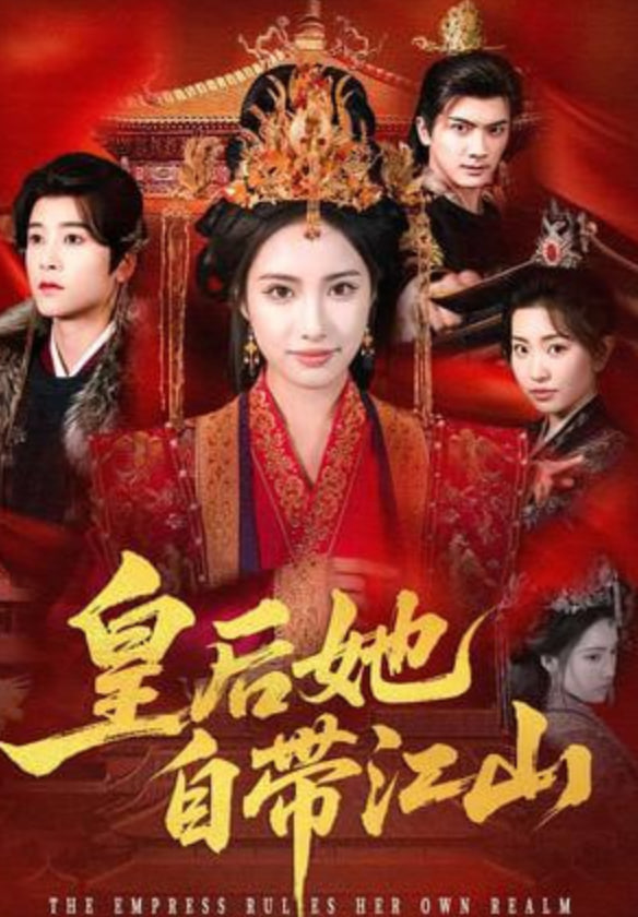 皇后她自带江山封面图
