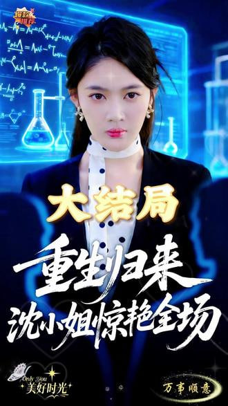 重生归来沈小姐惊艳全场封面图