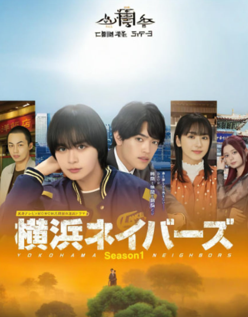 横滨邻居 第一季封面图