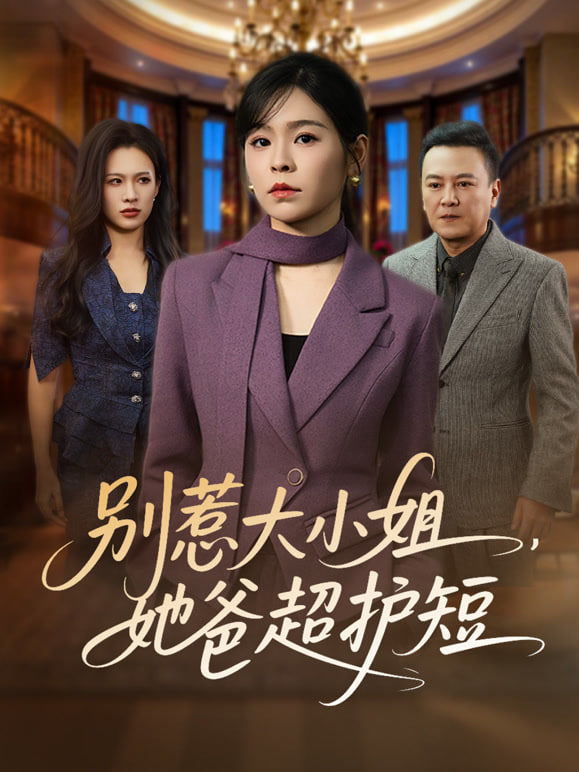 别惹大小姐，她妈最宠她封面图