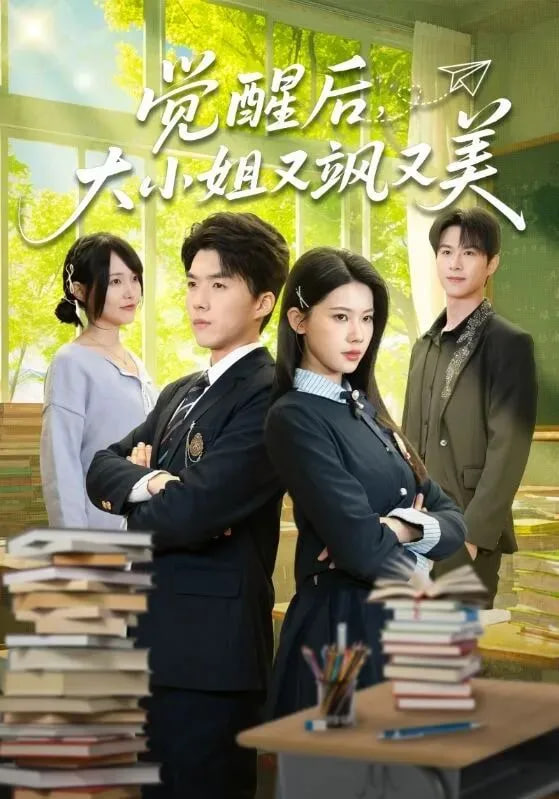 觉醒后，大小姐又飒又美封面图