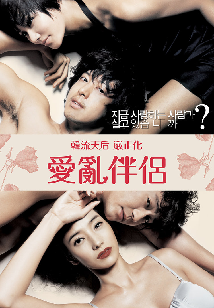 爱乱伴侣2封面图