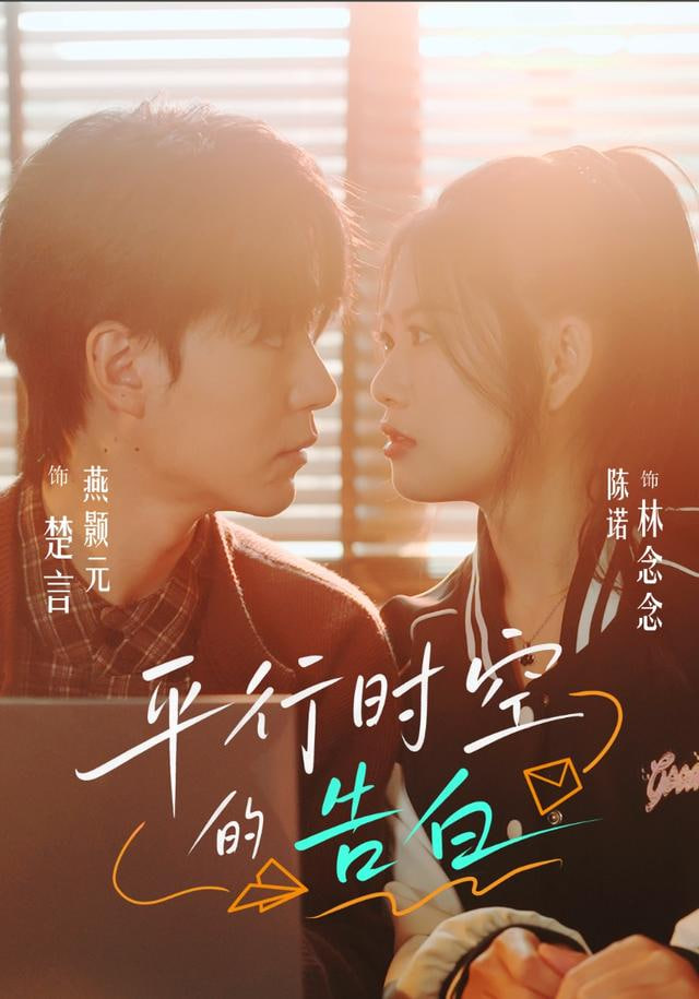 平行时空的告白封面图