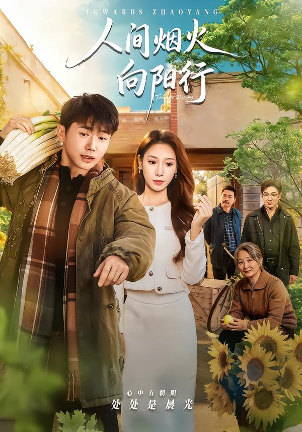 人间烟火向阳行封面图
