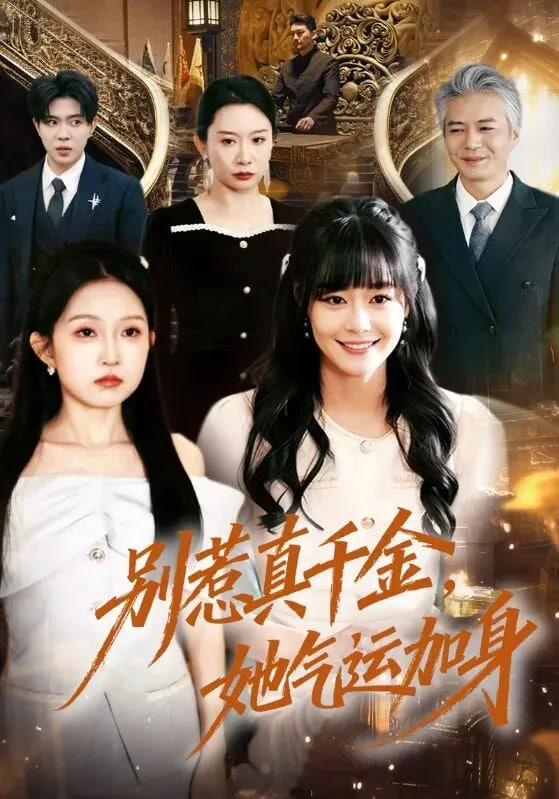 别惹真千金，她气运加身封面图