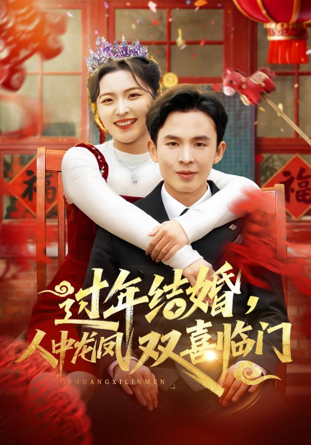 过年结婚，人中龙凤双喜临门封面图