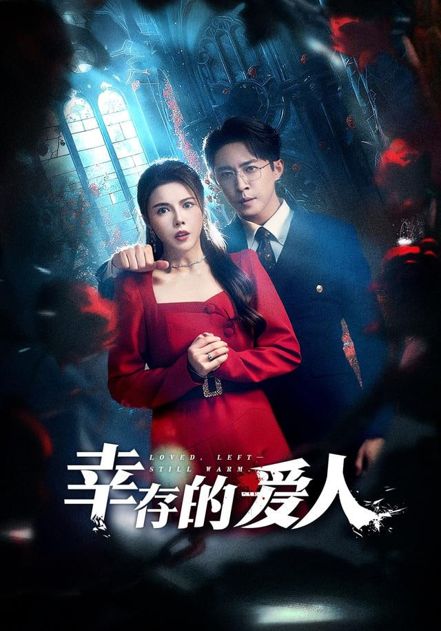 幸存的爱人封面图