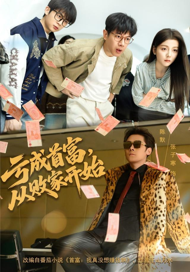 亏成首富，从败家开始封面图