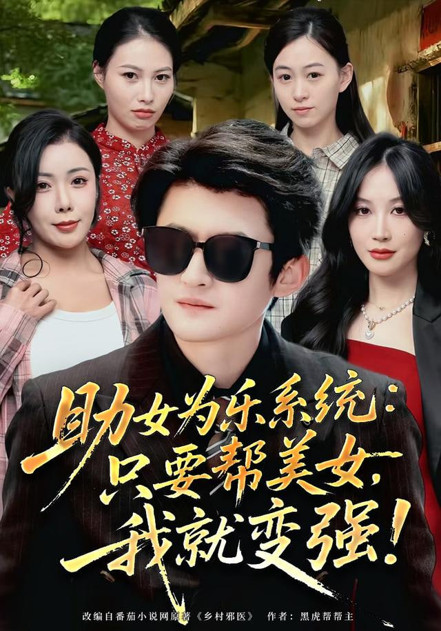 助女为乐系统：只要帮美女，我就变强 (助女为乐系统只要帮美女我就变强)封面图