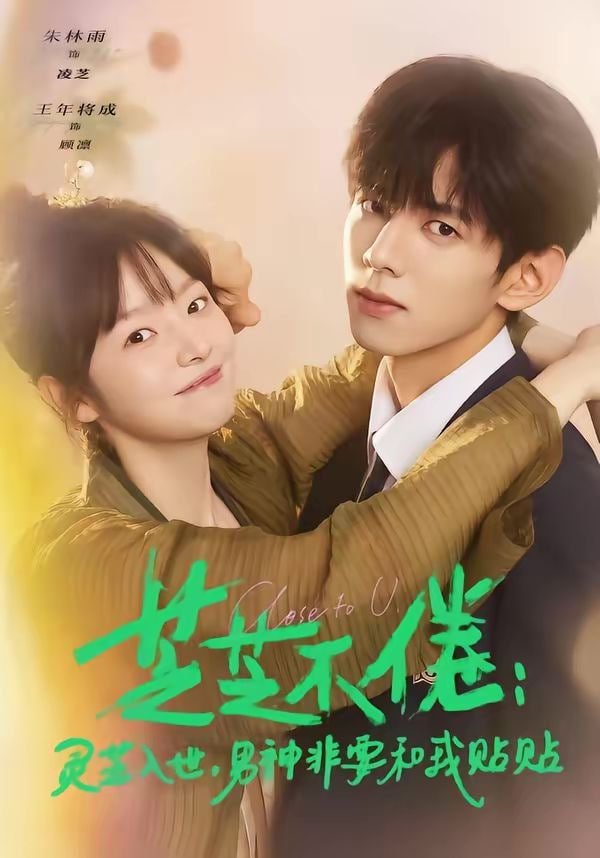 芝芝不倦：灵芝入世，男神非要和我贴贴 (芝芝不倦灵芝入世男神非要和我贴贴)封面图