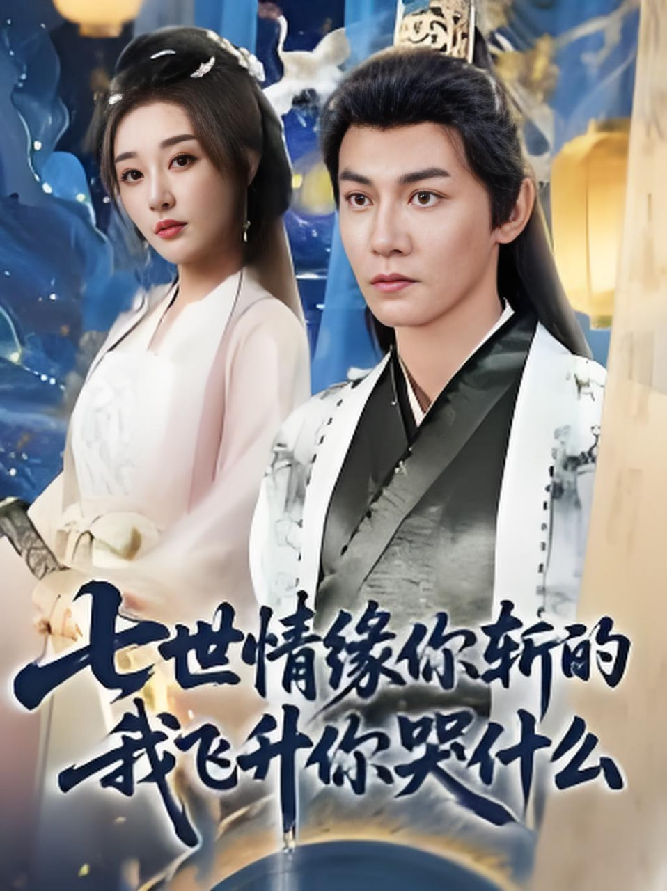 七世情缘你斩的我飞升你哭什么封面图