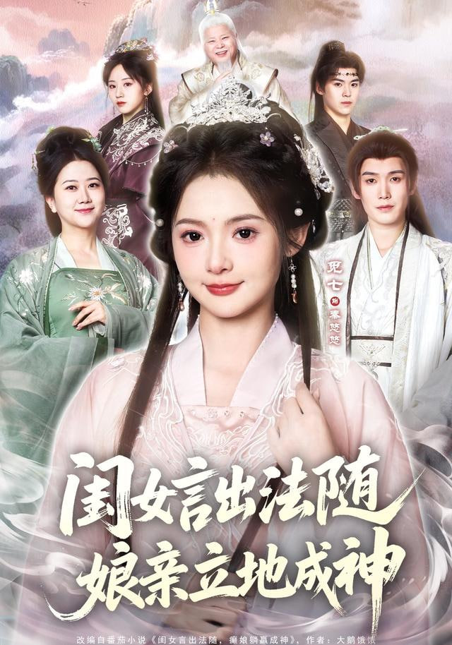 闺女言出法随，娘亲立地成神封面图
