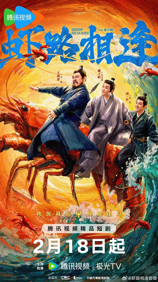 虾路相逢 (2026)封面图