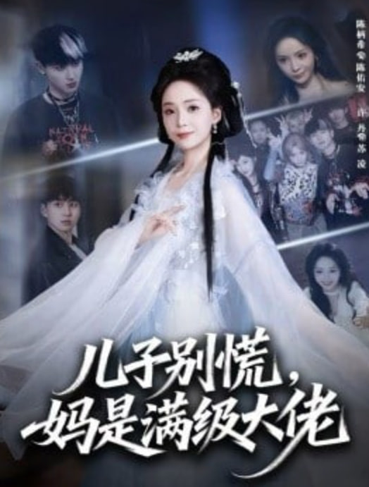 儿子别慌，妈是满级大佬封面图