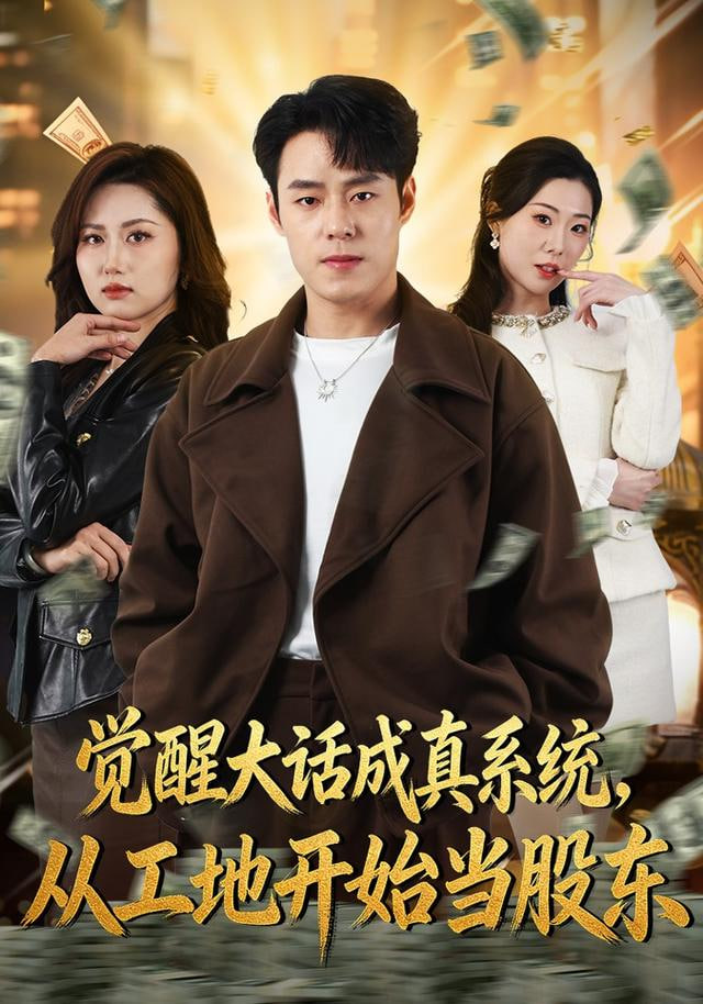 觉醒大话成真系统，从工地开始当股东封面图