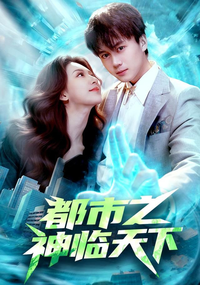 都市之神临天下封面图