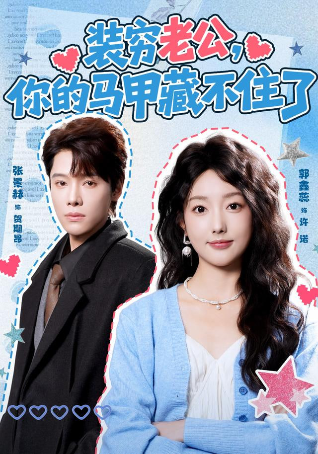 装穷老公，你的马甲藏不住了封面图