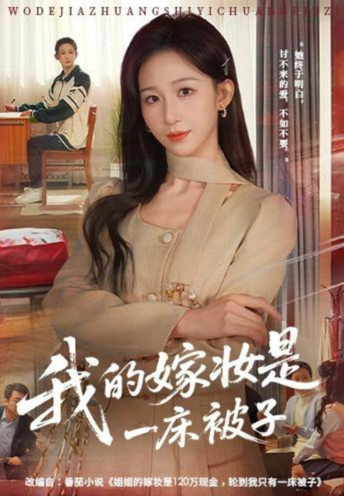 我的嫁妆是一床被子封面图