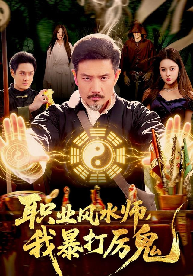 职业风水师，我暴打厉鬼封面图