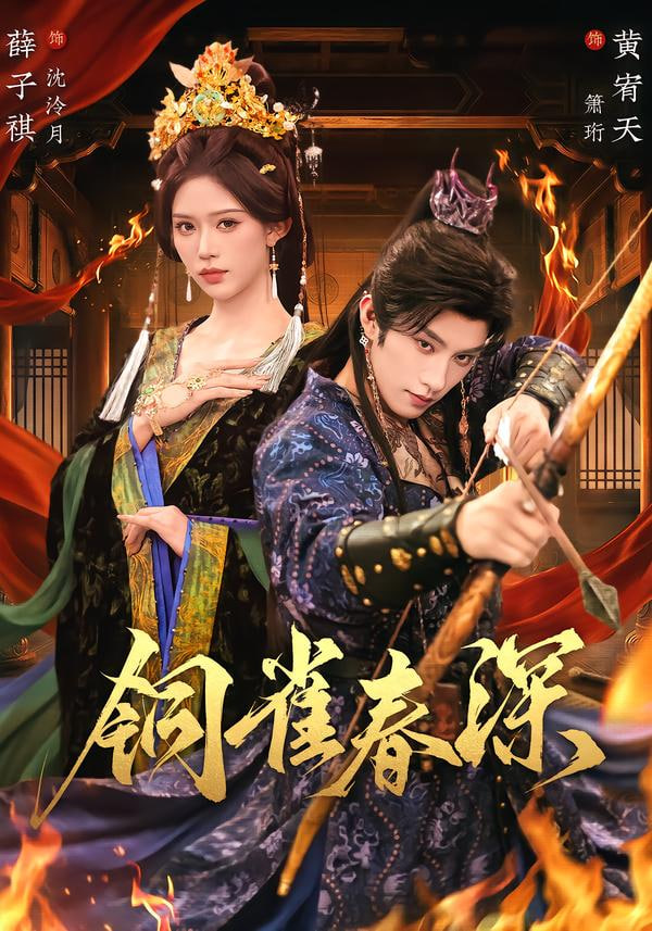 铜雀春深封面图