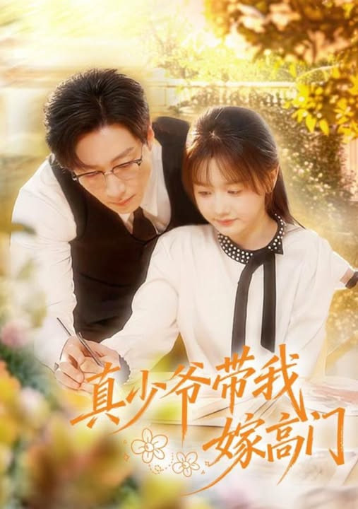 真少爷带我嫁高门封面图