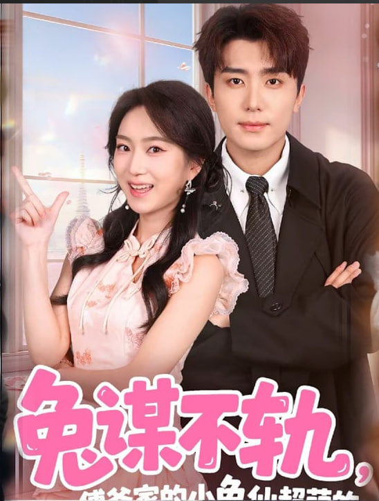 兔谋不轨，傅爷家的小兔仙超萌的封面图