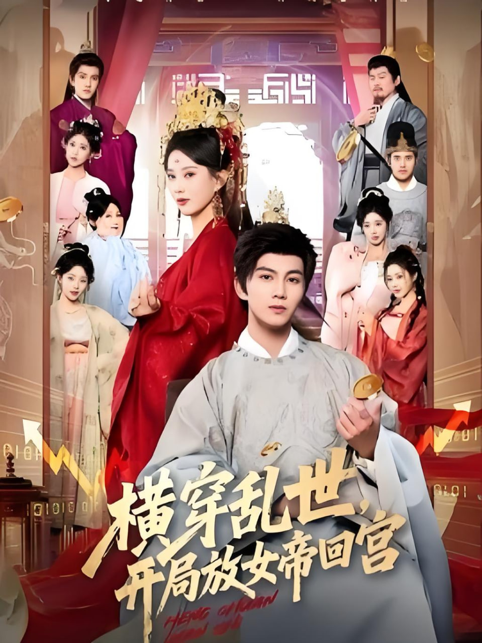 横穿乱世，开局放女帝回宫封面图