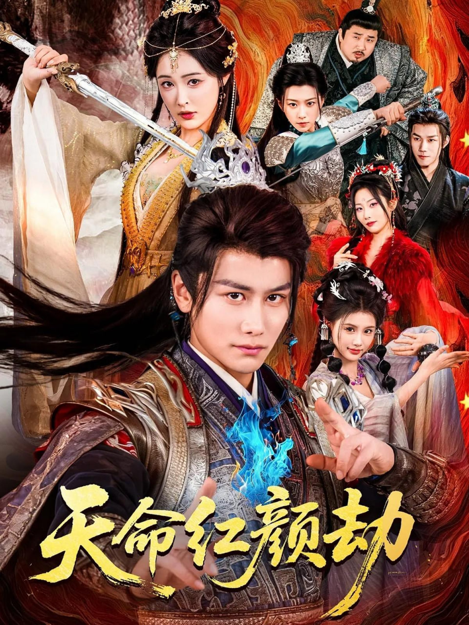 天命红颜劫封面图