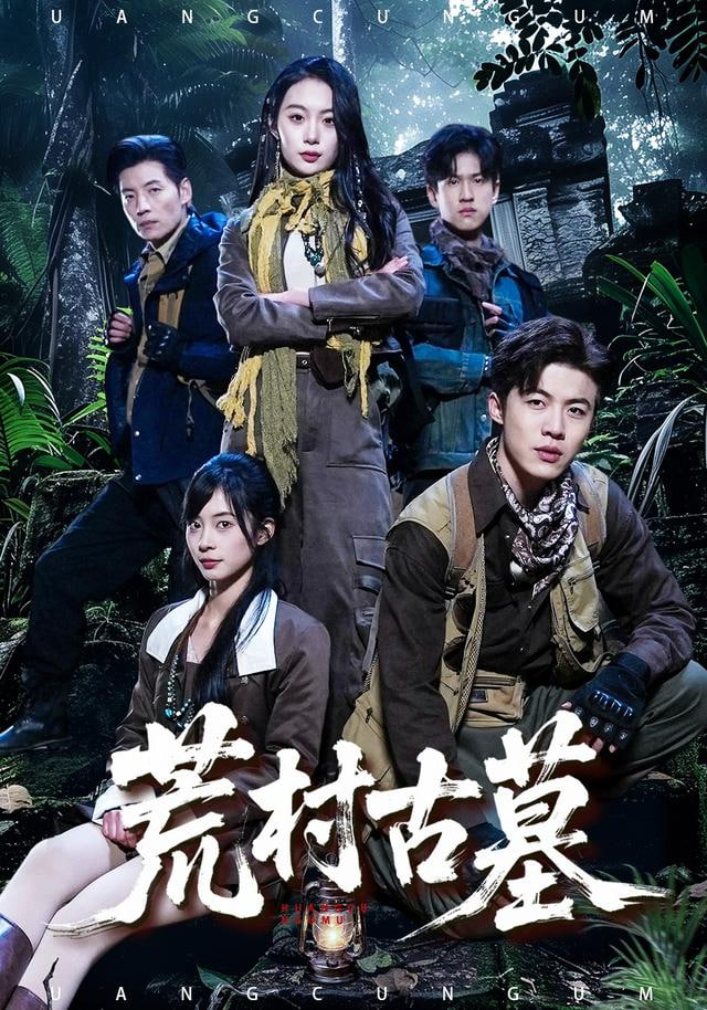 荒村古墓封面图