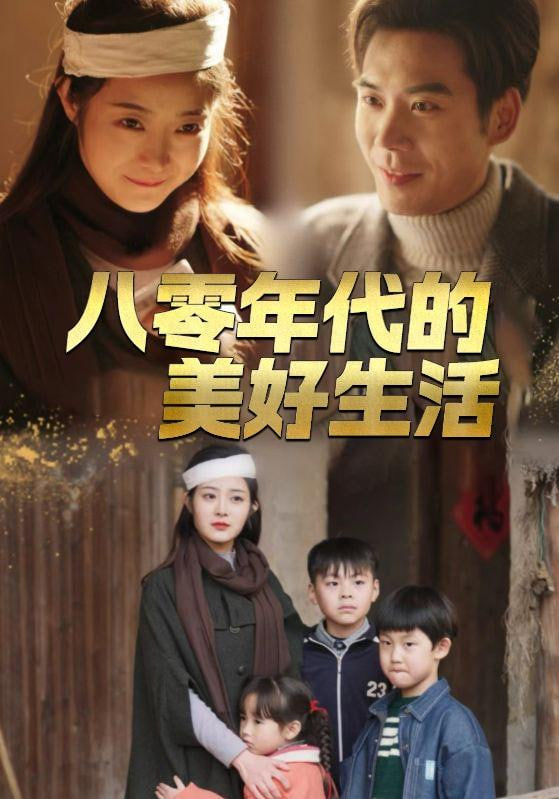 八零年代的美好生活封面图