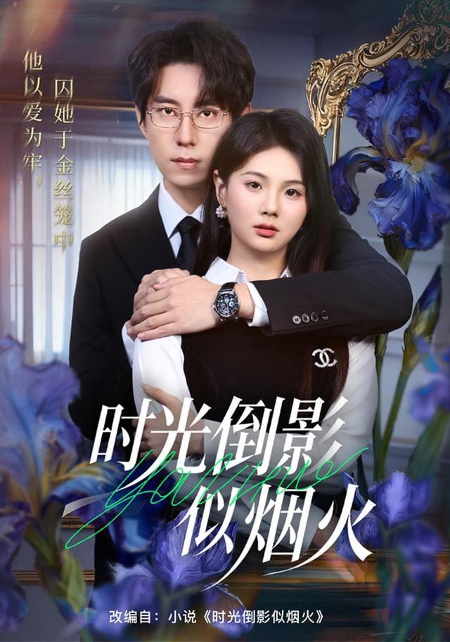 时光倒影似烟火封面图